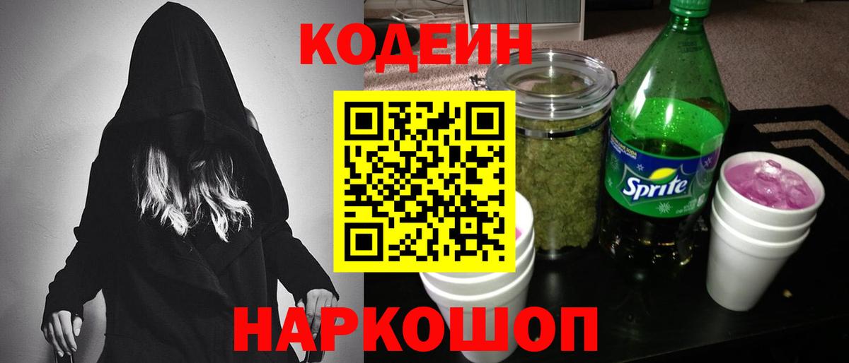 Кодеиновый сироп Lean напиток Lean (лин)  Кодеиновый сироп Lean Purple Drank  Вход с VPN  Мелеуз 