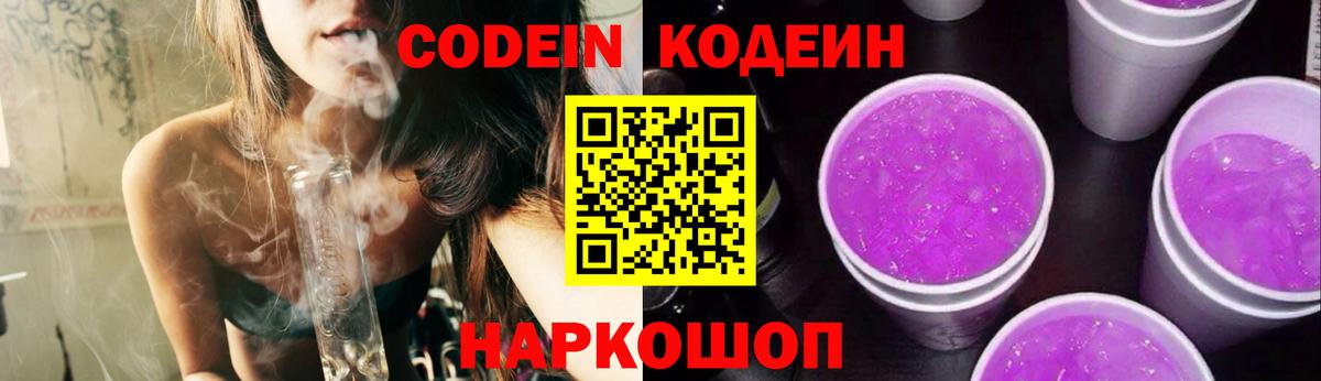 Кодеин Purple Drank Мелеуз